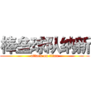 棒垒球队纳新 (attack on titan)
