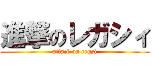 進撃のレガシィ (attack on regsi)