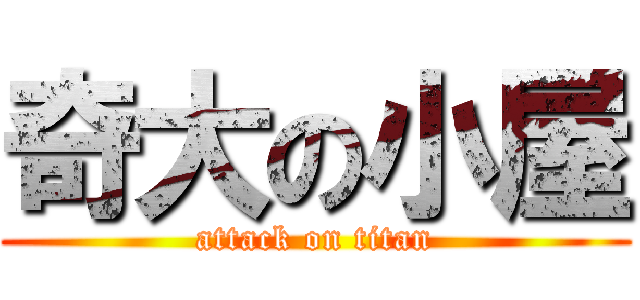 奇大の小屋 (attack on titan)