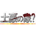 土豪の象徵 (attack on titan)