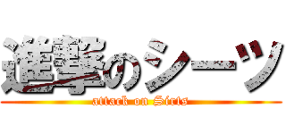 進撃のシーツ (attack on Sirts)