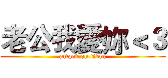 老公我愛妳＜３ (attack on titan)