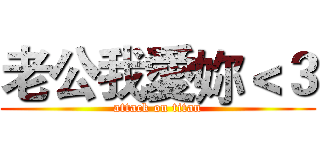 老公我愛妳＜３ (attack on titan)