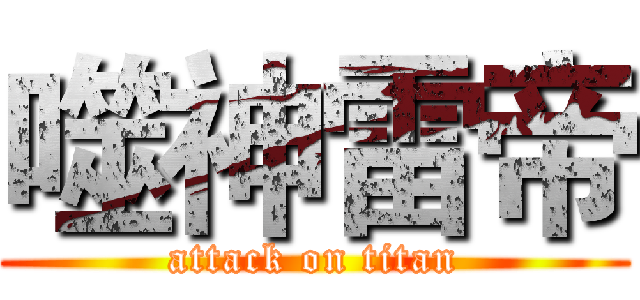 噬神雷帝 (attack on titan)