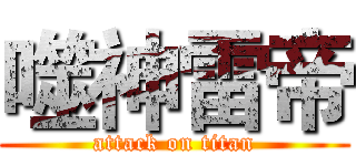 噬神雷帝 (attack on titan)
