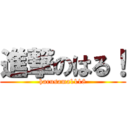 進撃のはる！ (harusama1118)