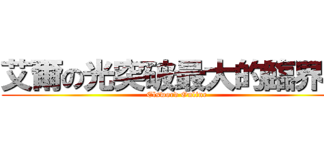 艾爾の光突破最大的臨界點 (Elsword Online)