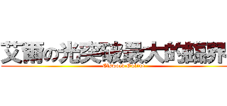 艾爾の光突破最大的臨界點 (Elsword Online)