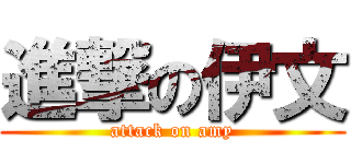 進撃の伊文 (attack on amy)
