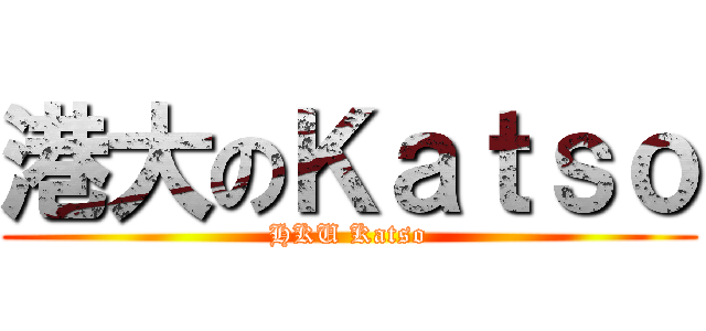 港大のＫａｔｓｏ (HKU Katso)