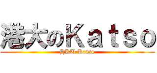港大のＫａｔｓｏ (HKU Katso)