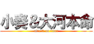 小奏＆大河本命 (attack on titan)