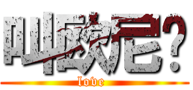 叫欧尼酱 (love )