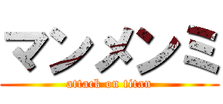 マンメンミ (attack on titan)