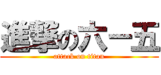 進撃の六－五 (attack on titan)