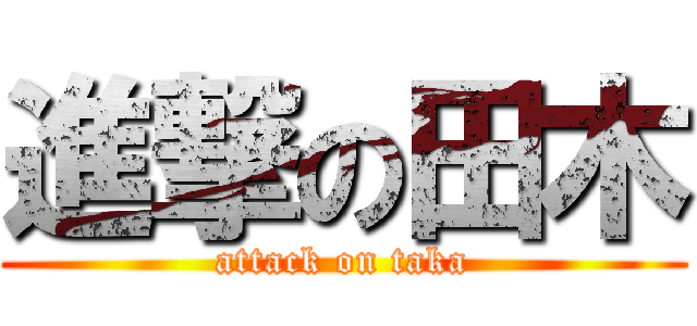 進撃の田木 (attack on taka)