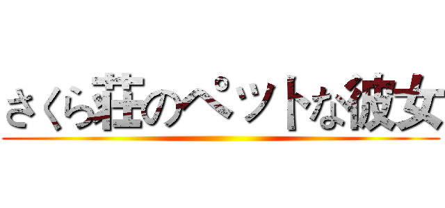さくら荘のペットな彼女 ()