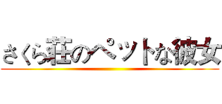 さくら荘のペットな彼女 ()