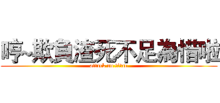 哼~欺負渣死不足為惜啦 (attack on titan)