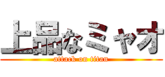 上品なミャオ (attack on titan)