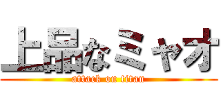 上品なミャオ (attack on titan)