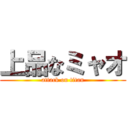 上品なミャオ (attack on titan)