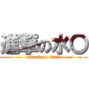 進撃の水〇 (attack on titan)
