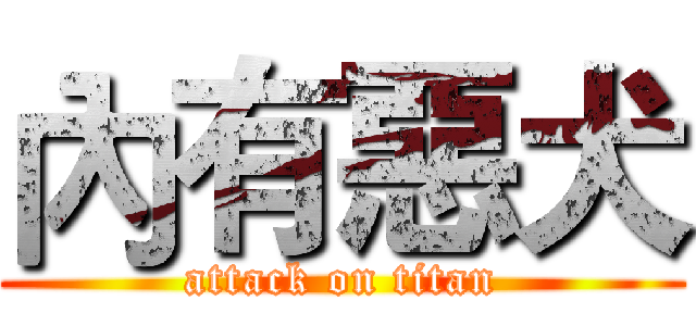 內有惡犬 (attack on titan)