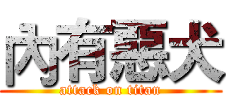 內有惡犬 (attack on titan)