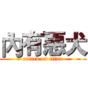 內有惡犬 (attack on titan)