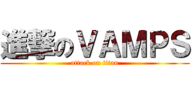 進撃のＶＡＭＰＳ (attack on titan)