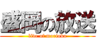 盛岡の放送 (live of morioka)