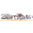 ２期まで死ねない (Inoti Gakede “Chokin”shimasu)