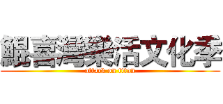 鯤喜灣樂活文化季 (attack on titan)