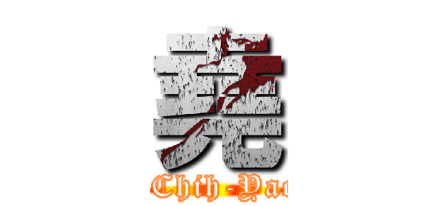 堯 (LM#8 Chih-Yao Chan)