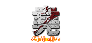 堯 (LM#8 Chih-Yao Chan)