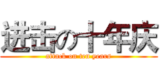 进击の十年庆 (attack on ten years)