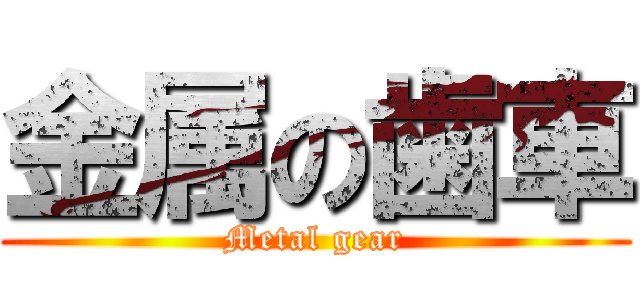 金属の歯車 (Metal gear)