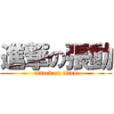 進撃の張動 (attack on titan)