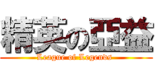 精英の亞益 (League of Legends )