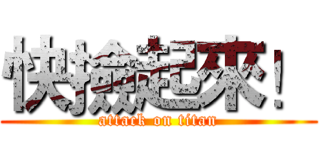 快撿起來！ (attack on titan)