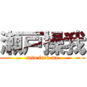 瀬戸操我 (seto fuck me)