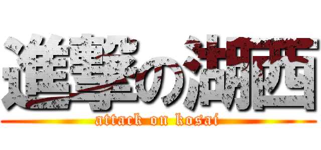 進撃の湖西 (attack on kosai)