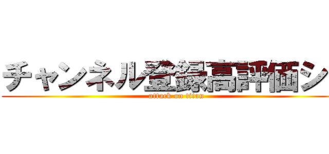 チャンネル登録高評価シロ (attack on titan)