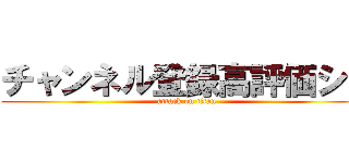 チャンネル登録高評価シロ (attack on titan)