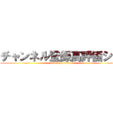 チャンネル登録高評価シロ (attack on titan)