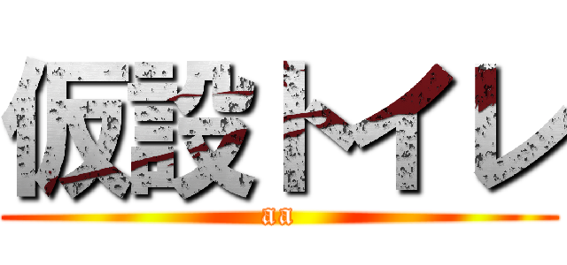 仮設トイレ (aa)