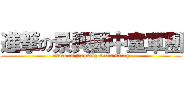 進撃の景興國中童軍團 (attack on Jingxing Scout Troup)