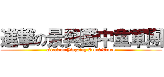 進撃の景興國中童軍團 (attack on Jingxing Scout Troup)