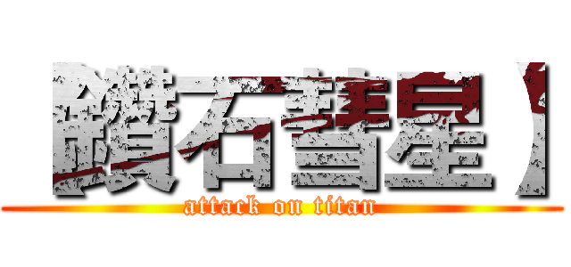 【鑽石彗星】 (attack on titan)